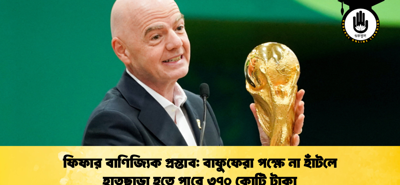 ফিফার বাণিজ্যিক প্রস্তাব বাফুফেরা পক্ষে না হাঁটলে হাতছাড়া হতে পারে ৩৭০ কোটি টাকা 2 ফিফার বাণিজ্যিক প্রস্তাব: বাফুফেরা পক্ষে না হাঁটলে হাতছাড়া হতে পারে ৩৭০ কোটি টাকা