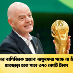 ফিফার বাণিজ্যিক প্রস্তাব বাফুফেরা পক্ষে না হাঁটলে হাতছাড়া হতে পারে ৩৭০ কোটি টাকা 2 ফিফার বাণিজ্যিক প্রস্তাব: বাফুফেরা পক্ষে না হাঁটলে হাতছাড়া হতে পারে ৩৭০ কোটি টাকা
