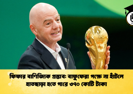 ফিফার বাণিজ্যিক প্রস্তাব বাফুফেরা পক্ষে না হাঁটলে হাতছাড়া হতে পারে ৩৭০ কোটি টাকা 2 ফিফার বাণিজ্যিক প্রস্তাব: বাফুফেরা পক্ষে না হাঁটলে হাতছাড়া হতে পারে ৩৭০ কোটি টাকা