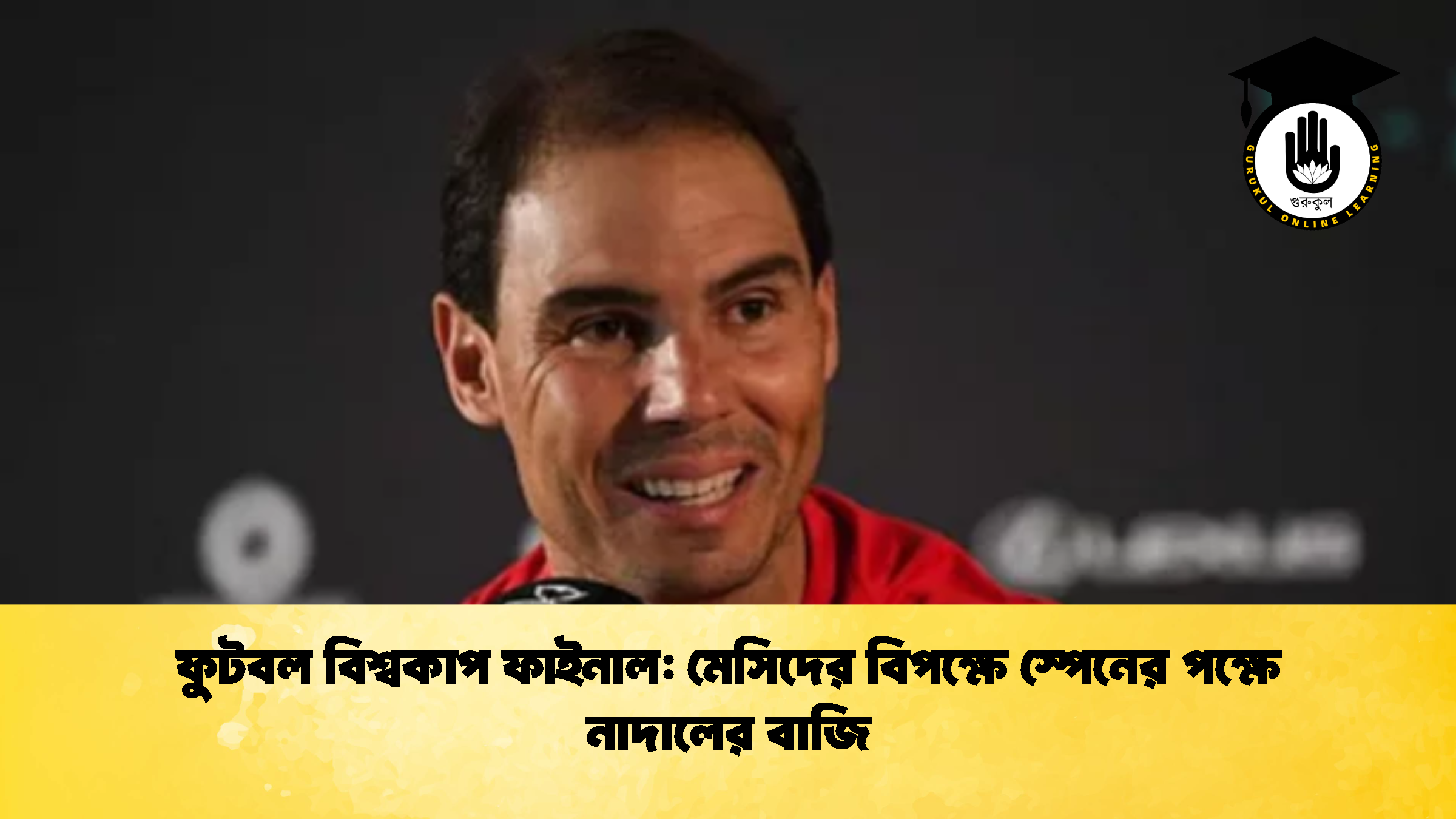 ফুটবল বিশ্বকাপ ফাইনাল মেসিদের বিপক্ষে স্পেনের পক্ষে নাদালের বাজি 2 1 ফুটবল বিশ্বকাপ ফাইনাল: মেসিদের বিপক্ষে স্পেনের পক্ষে নাদালের বাজি