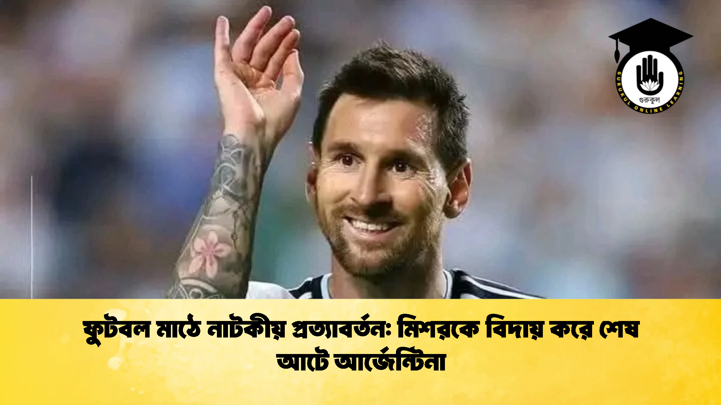 ফুটবল মাঠে নাটকীয় প্রত্যাবর্তন মিশরকে বিদায় করে শেষ আটে আর্জেন্টিনা 2 ফুটবল মাঠে নাটকীয় প্রত্যাবর্তন: মিশরকে বিদায় করে শেষ আটে আর্জেন্টিনা