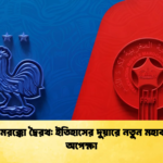 ফ্রান্স মরক্কো দ্বৈরথ ইতিহাসের দুয়ারে নতুন মহাকাব্যের অপেক্ষা 1 ফ্রান্স-মরক্কো দ্বৈরথ: ইতিহাসের দুয়ারে নতুন মহাকাব্যের অপেক্ষা