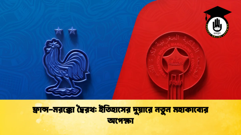 ফ্রান্স মরক্কো দ্বৈরথ ইতিহাসের দুয়ারে নতুন মহাকাব্যের অপেক্ষা 1 ফ্রান্স-মরক্কো দ্বৈরথ: ইতিহাসের দুয়ারে নতুন মহাকাব্যের অপেক্ষা
