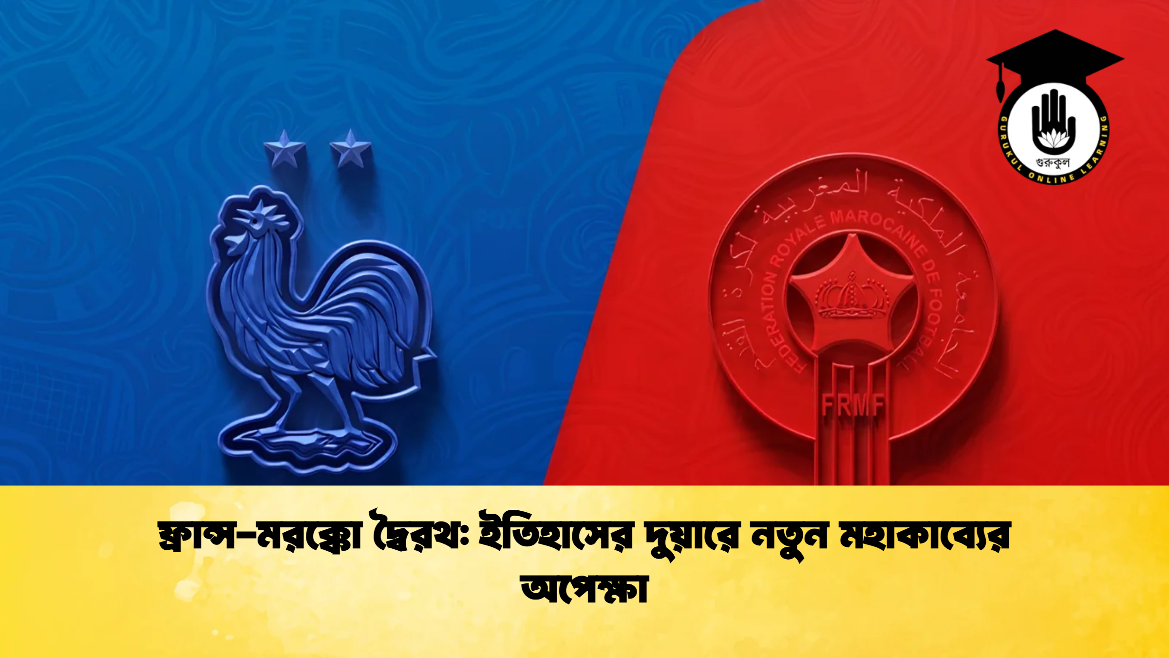 ফ্রান্স মরক্কো দ্বৈরথ ইতিহাসের দুয়ারে নতুন মহাকাব্যের অপেক্ষা 1 ফ্রান্স-মরক্কো দ্বৈরথ: ইতিহাসের দুয়ারে নতুন মহাকাব্যের অপেক্ষা