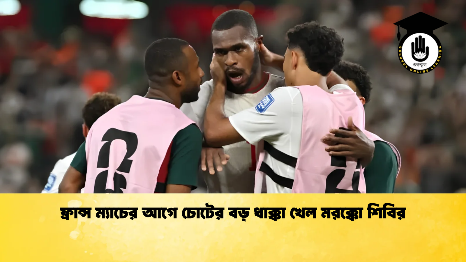 ফ্রান্স ম্যাচের আগে চোটের বড় ধাক্কা খেল মরক্কো শিবির 1 ফ্রান্স ম্যাচের আগে চোটের বড় ধাক্কা খেল মরক্কো শিবির