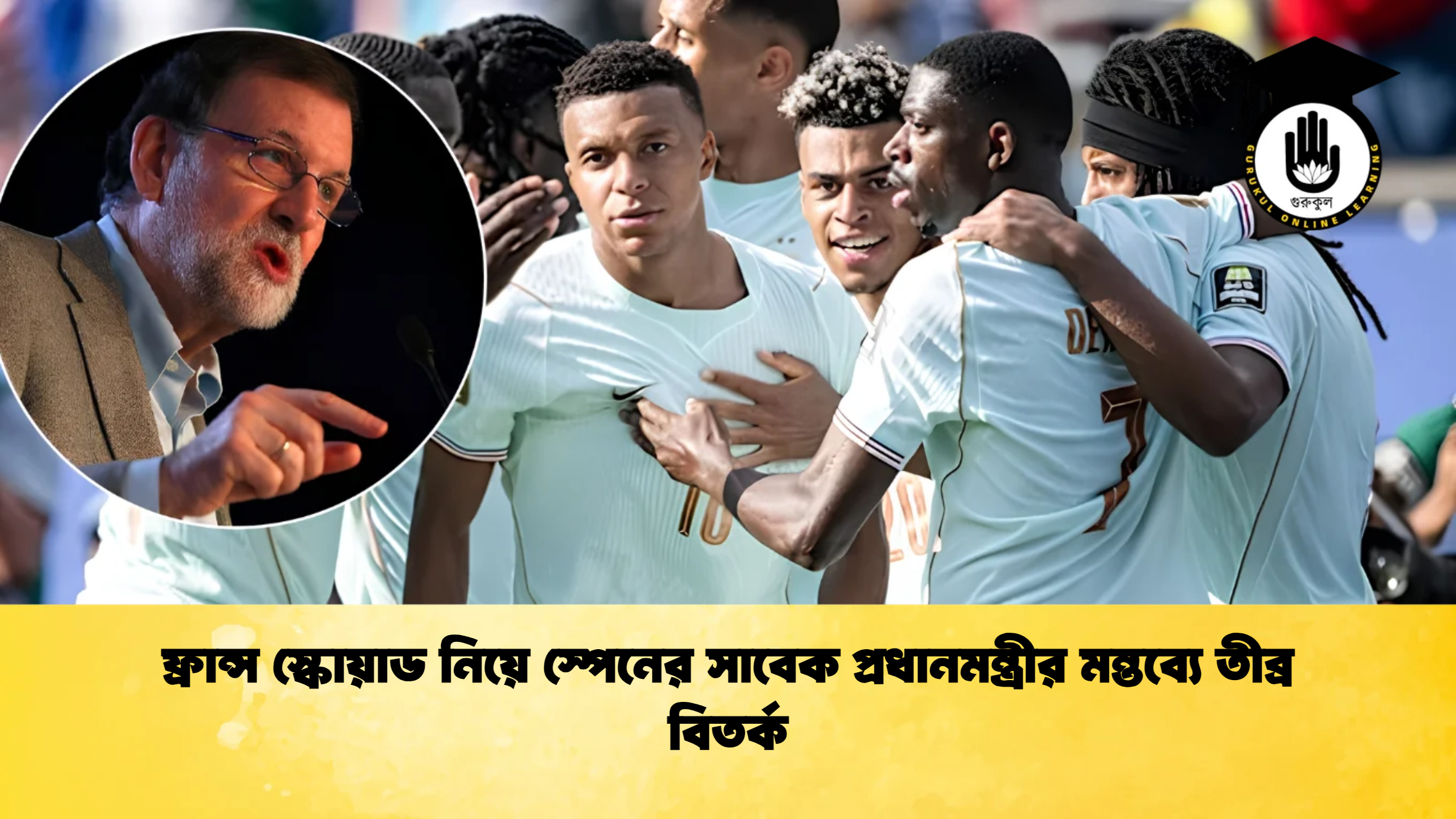 ফ্রান্স স্কোয়াড নিয়ে স্পেনের সাবেক প্রধানমন্ত্রীর মন্তব্যে তীব্র বিতর্ক 2 ফ্রান্স স্কোয়াড নিয়ে স্পেনের সাবেক প্রধানমন্ত্রীর মন্তব্যে তীব্র বিতর্ক