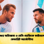 বড় মঞ্চের অভিজ্ঞতা ও মেসি ম্যাজিকে ফাইনালের পথে ফেভারিট আর্জেন্টিনা 1 বড় মঞ্চের অভিজ্ঞতা ও মেসি-ম্যাজিকে ফাইনালের পথে ফেভারিট আর্জেন্টিনা