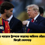 বিজয়ের প্যারেডে ট্রাম্পকে তরেসের অভিনব খোঁচা মাদ্রিদে ফিরেই তোলপাড় 1 বিজয়ের প্যারেডে ট্রাম্পকে তরেসের অভিনব খোঁচা: মাদ্রিদে ফিরেই তোলপাড়
