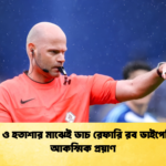 বিতর্ক ও হতাশার মাঝেই ডাচ রেফারি রব ডাইপেরিঙ্কের আকস্মিক প্রয়াণ 1 বিতর্ক ও হতাশার মাঝেই ডাচ রেফারি রব ডাইপেরিঙ্কের আকস্মিক প্রয়াণ