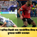 বিতর্ক ছাপিয়ে নিয়মই সত্য আর্জেন্টিনা মিসর ম্যাচের চুলচেরা আইনি ব্যবচ্ছেদ 2 বিতর্ক ছাপিয়ে নিয়মই সত্য: আর্জেন্টিনা-মিসর ম্যাচের চুলচেরা আইনি ব্যবচ্ছেদ