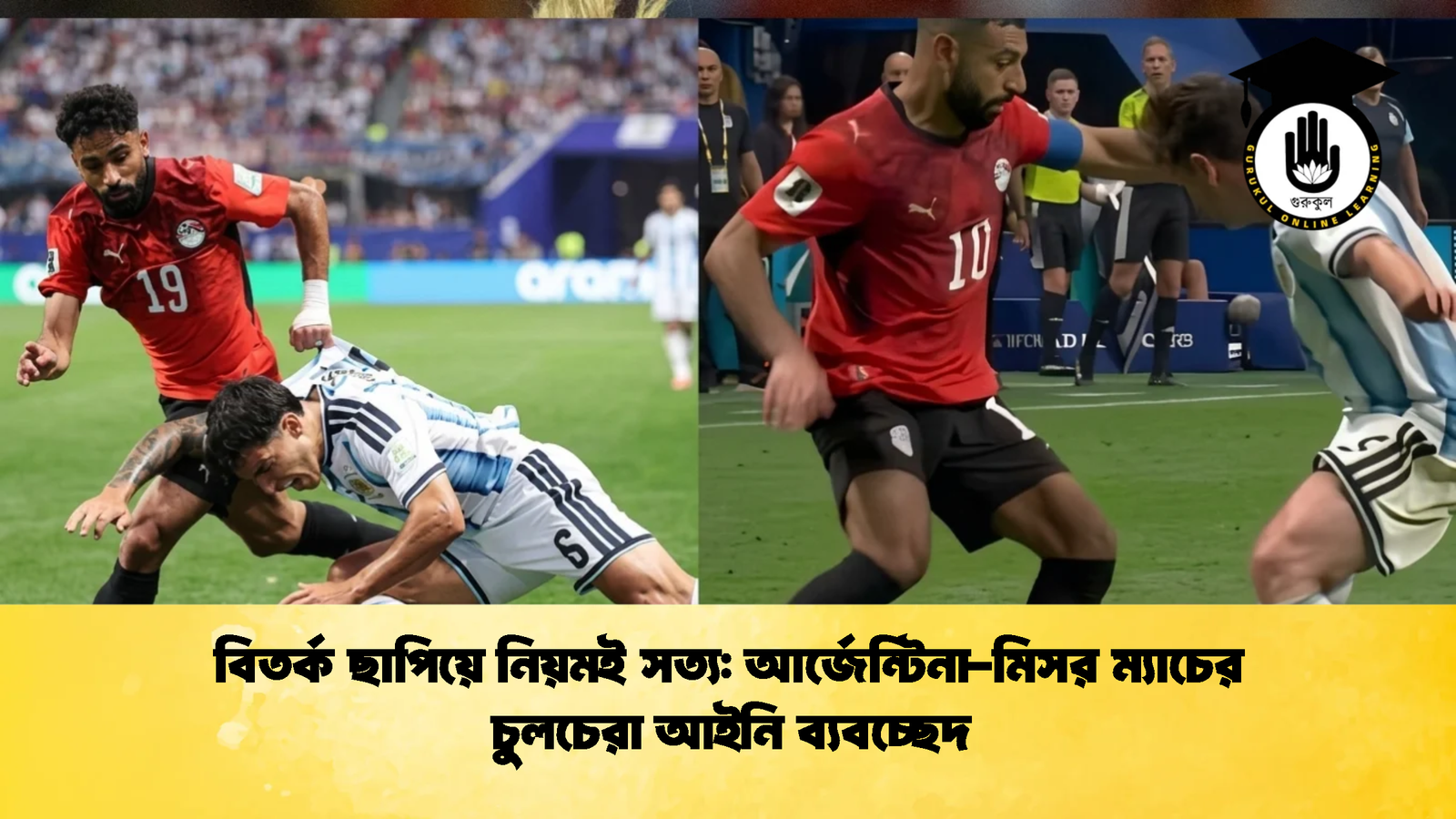 বিতর্ক ছাপিয়ে নিয়মই সত্য আর্জেন্টিনা মিসর ম্যাচের চুলচেরা আইনি ব্যবচ্ছেদ 2 বিতর্ক ছাপিয়ে নিয়মই সত্য: আর্জেন্টিনা-মিসর ম্যাচের চুলচেরা আইনি ব্যবচ্ছেদ