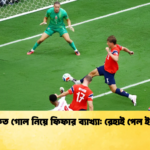 বিতর্কিত গোল নিয়ে ফিফার ব্যাখ্যা রেহাই পেল ইংল্যান্ড 2 বিতর্কিত গোল নিয়ে ফিফার ব্যাখ্যা: রেহাই পেল ইংল্যান্ড