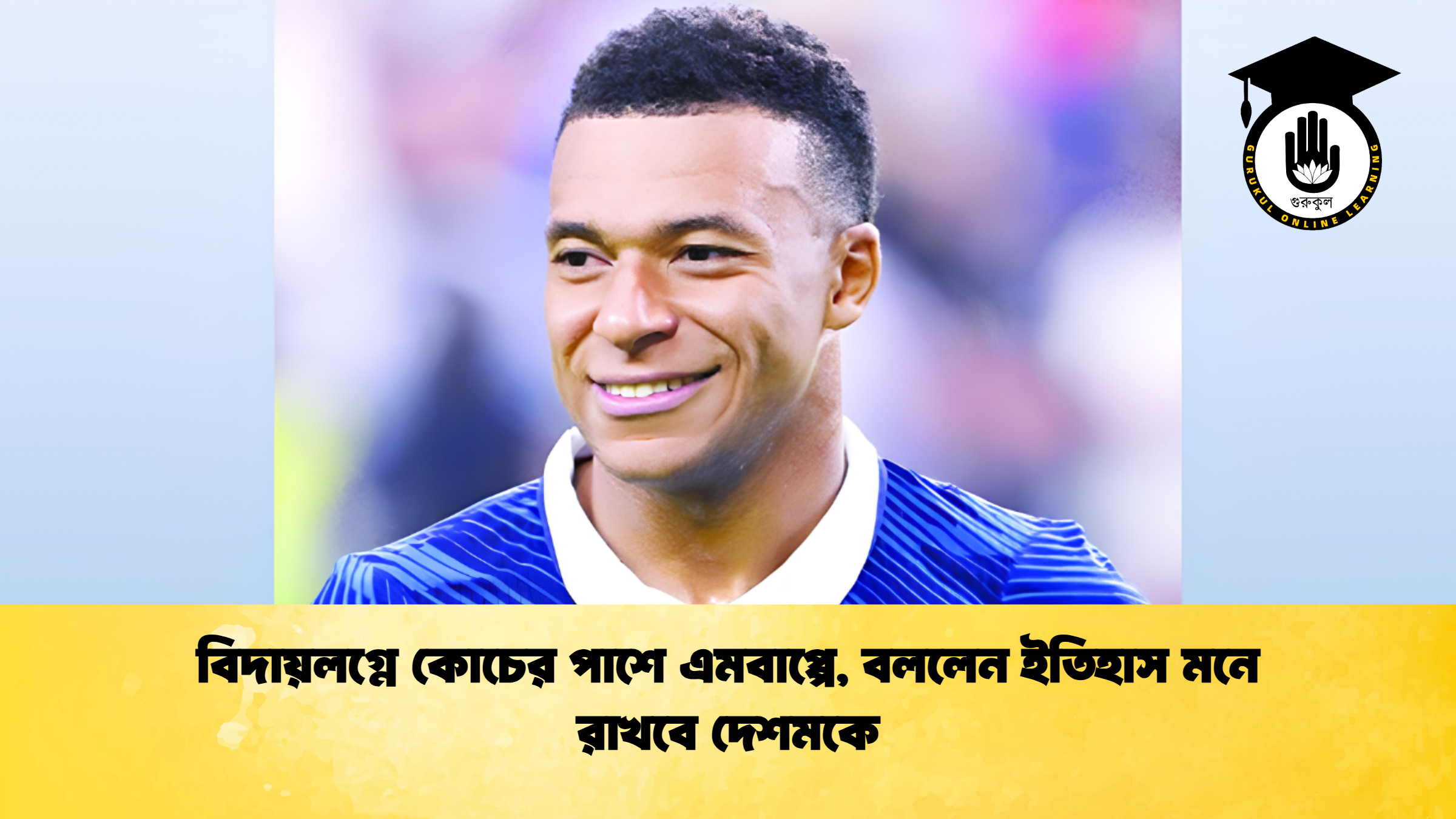 বিদায়লগ্নে কোচের পাশে এমবাপ্পে বললেন ইতিহাস মনে রাখবে দেশমকে 1 বিদায়লগ্নে কোচের পাশে এমবাপ্পে, বললেন ইতিহাস মনে রাখবে দেশমকে