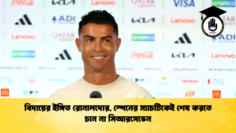 বিদায়ের ইঙ্গিত রোনালদোর স্পেনের ম্যাচটিকেই শেষ করতে চান না সিআরসেভেন 1 বিদায়ের ইঙ্গিত রোনালদোর, স্পেনের ম্যাচটিকেই শেষ করতে চান না সিআরসেভেন