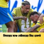 বিদায়ের মঞ্চে নেইমারের মিশ্র রেকর্ড