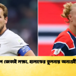 বিশ্বকাপ জেতাই লক্ষ্য হালান্ডের তুলনায় অনাগ্রহী কেইন 1 বিশ্বকাপ জেতাই লক্ষ্য, হালান্ডের তুলনায় অনাগ্রহী কেইন