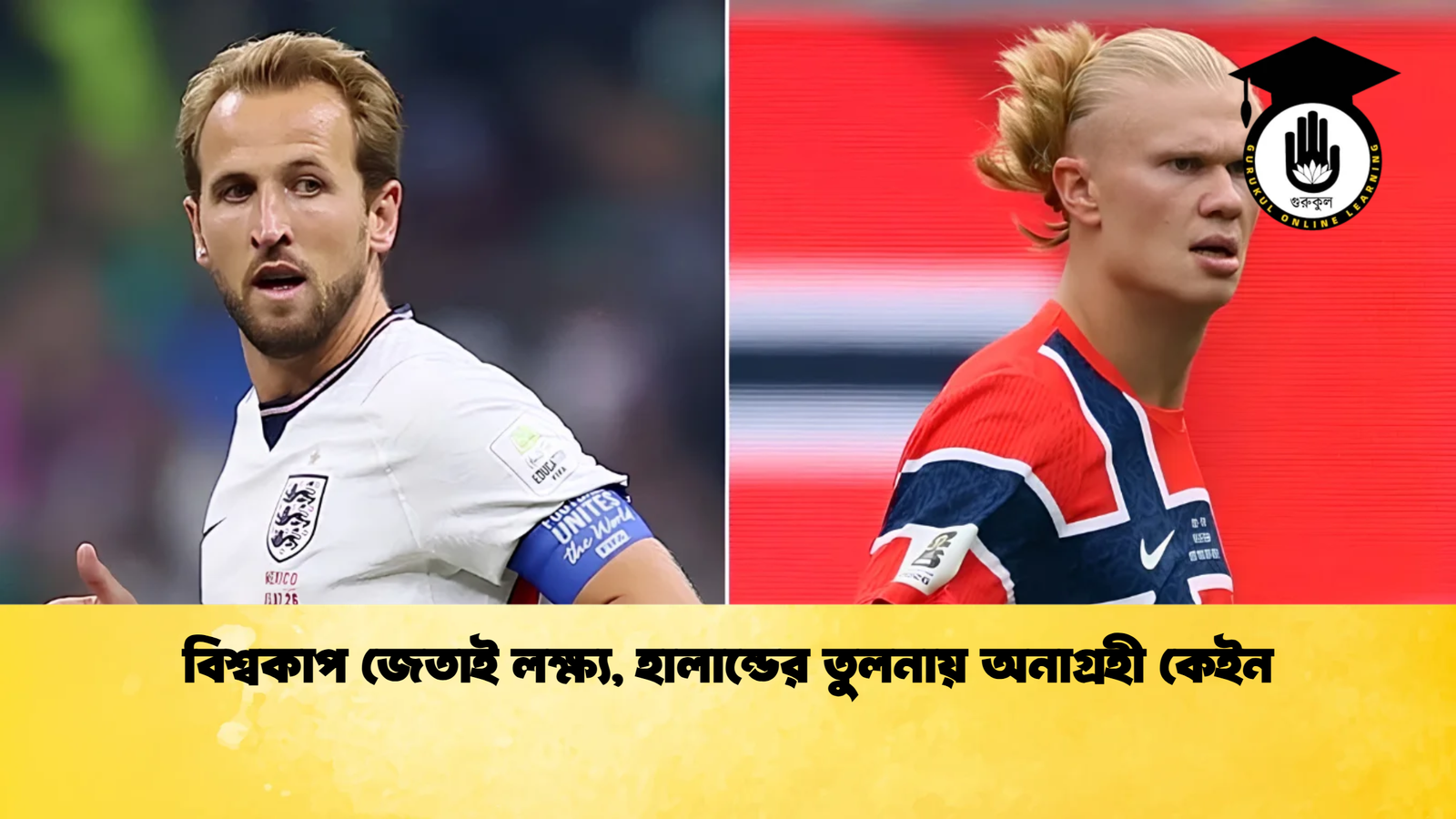 বিশ্বকাপ জেতাই লক্ষ্য হালান্ডের তুলনায় অনাগ্রহী কেইন 1 বিশ্বকাপ জেতাই লক্ষ্য, হালান্ডের তুলনায় অনাগ্রহী কেইন