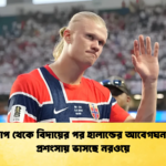 বিশ্বকাপ থেকে বিদায়ের পর হালান্ডের আবেগঘন বার্তা প্রশংসায় ভাসছে নরওয়ে 1 বিশ্বকাপ থেকে বিদায়ের পর হালান্ডের আবেগঘন বার্তা, প্রশংসায় ভাসছে নরওয়ে