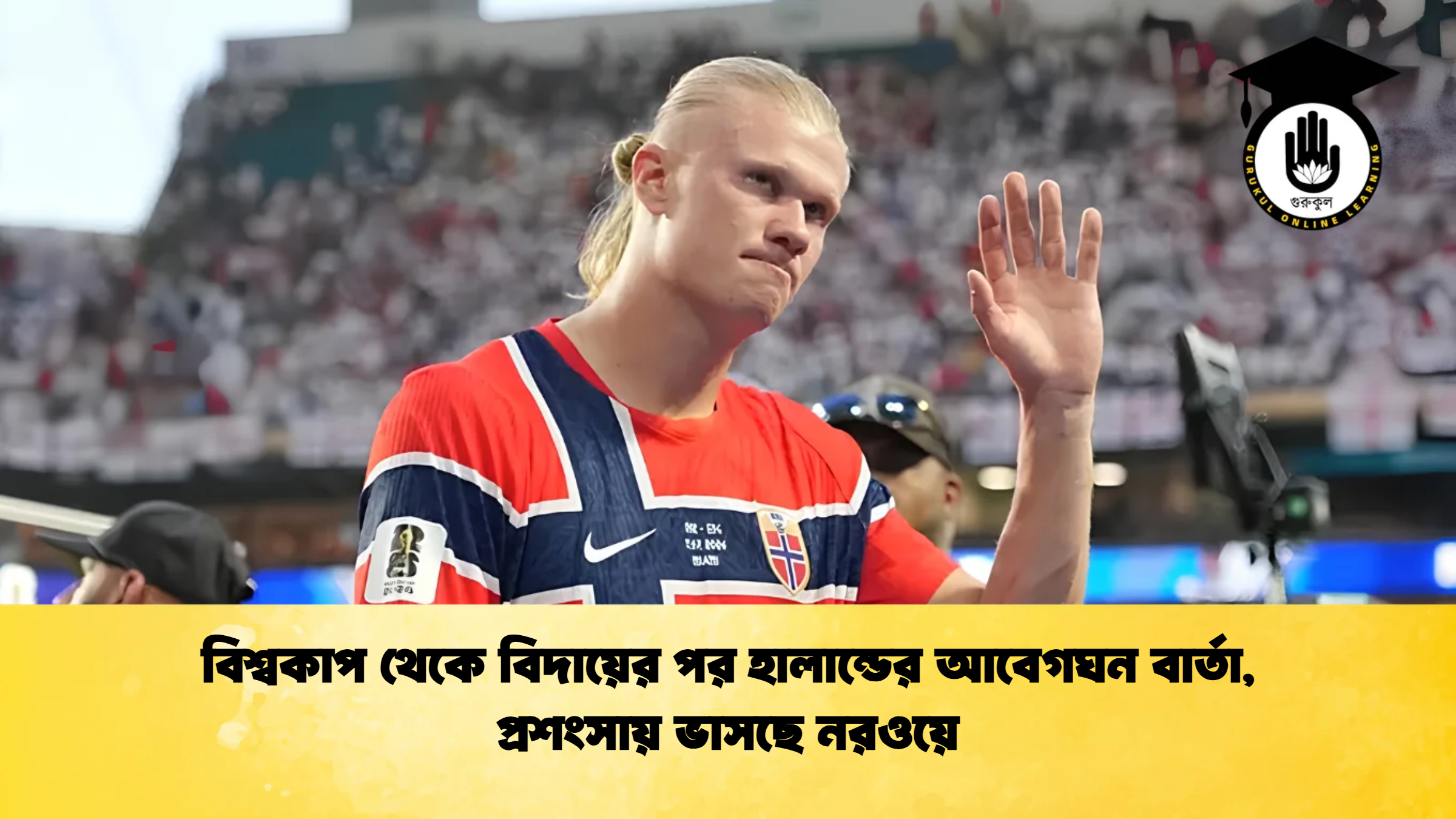 বিশ্বকাপ থেকে বিদায়ের পর হালান্ডের আবেগঘন বার্তা প্রশংসায় ভাসছে নরওয়ে 1 বিশ্বকাপ থেকে বিদায়ের পর হালান্ডের আবেগঘন বার্তা, প্রশংসায় ভাসছে নরওয়ে