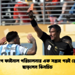 বিশ্বকাপ ফাইনাল পরিচালনার এক সপ্তাহ পরই রেফারিং ছাড়লেন ভিনচিচ 1 বিশ্বকাপ ফাইনাল পরিচালনার এক সপ্তাহ পরই রেফারিং ছাড়লেন ভিনচিচ
