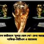 বিশ্বকাপ ফাইনালে ‘সুপার বোল শো মেগা আয়োজনে শাকিরা বিটিএস ও ম্যাডোনা 1 বিশ্বকাপ ফাইনালে ‘সুপার বোল শো’: মেগা আয়োজনে শাকিরা-বিটিএস ও ম্যাডোনা