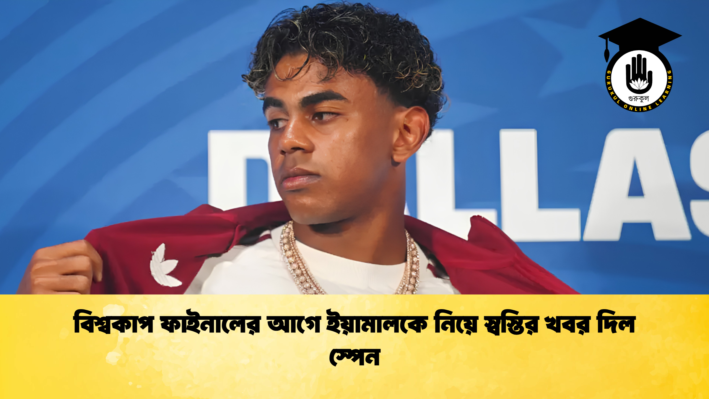 বিশ্বকাপ ফাইনালের আগে ইয়ামালকে নিয়ে স্বস্তির খবর দিল স্পেন 1 বিশ্বকাপ ফাইনালের আগে ইয়ামালকে নিয়ে স্বস্তির খবর দিল স্পেন