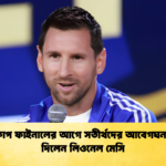 বিশ্বকাপ ফাইনালের আগে সতীর্থদের আবেগঘন বার্তা দিলেন লিওনেল মেসি বিশ্বকাপ ফাইনালের আগে সতীর্থদের আবেগঘন বার্তা দিলেন লিওনেল মেসি