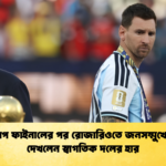 বিশ্বকাপ ফাইনালের পর রোজারিওতে জনসম্মুখে মেসি দেখলেন স্বাগতিক দলের হার 1 বিশ্বকাপ ফাইনালের পর রোজারিওতে জনসম্মুখে মেসি, দেখলেন স্বাগতিক দলের হার