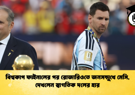 বিশ্বকাপ ফাইনালের পর রোজারিওতে জনসম্মুখে মেসি দেখলেন স্বাগতিক দলের হার 1 বিশ্বকাপ ফাইনালের পর রোজারিওতে জনসম্মুখে মেসি, দেখলেন স্বাগতিক দলের হার