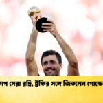 বিশ্বকাপ সেরা রদ্রি ট্রফির সঙ্গে জিতলেন গোল্ডেন বল 1 বিশ্বকাপ সেরা রদ্রি, ট্রফির সঙ্গে জিতলেন গোল্ডেন বল