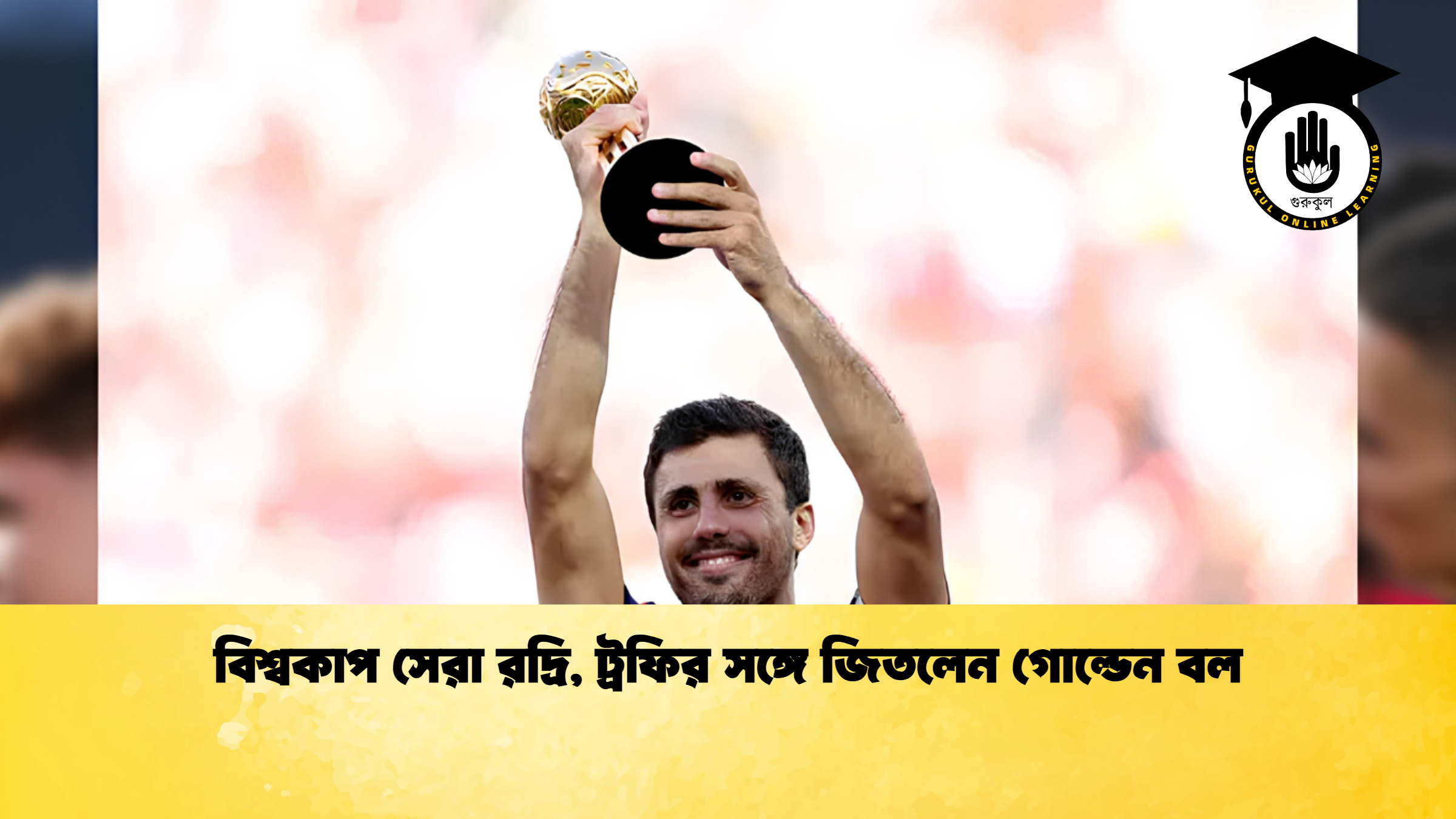 বিশ্বকাপ সেরা রদ্রি ট্রফির সঙ্গে জিতলেন গোল্ডেন বল 1 বিশ্বকাপ সেরা রদ্রি, ট্রফির সঙ্গে জিতলেন গোল্ডেন বল
