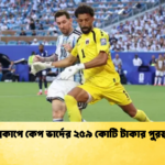 বিশ্বকাপে কেপ ভার্দের ২৫৯ কোটি টাকার পুরস্কার 1 বিশ্বকাপে কেপ ভার্দের ২৫৯ কোটি টাকার পুরস্কার
