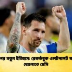 বিশ্বকাপের নতুন ইতিহাস রেকর্ডবুক ওলটপালট করে শেষ ষোলোতে মেসি