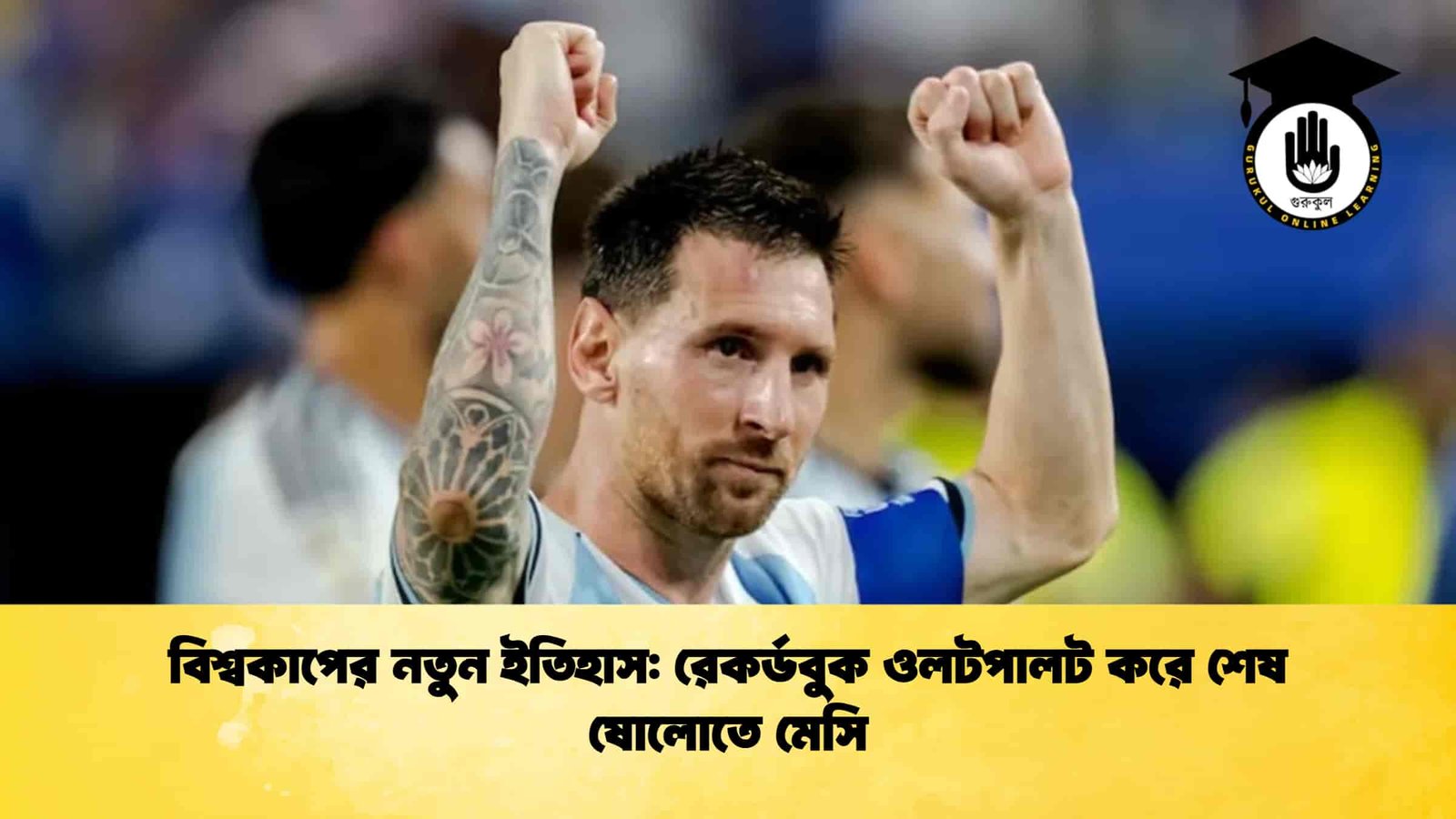 বিশ্বকাপের নতুন ইতিহাস: রেকর্ডবুক ওলটপালট করে শেষ ষোলোতে মেসি 1 বিশ্বকাপের নতুন ইতিহাস রেকর্ডবুক ওলটপালট করে শেষ ষোলোতে মেসি