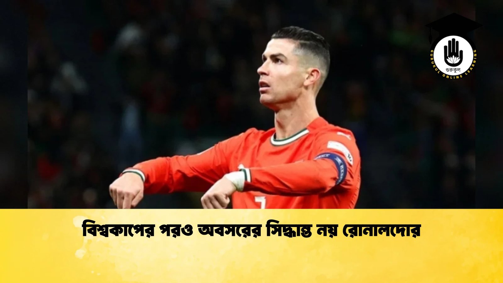 বিশ্বকাপের পরও অবসরের সিদ্ধান্ত নয় রোনালদোর 1 বিশ্বকাপের পরও অবসরের সিদ্ধান্ত নয় রোনালদোর