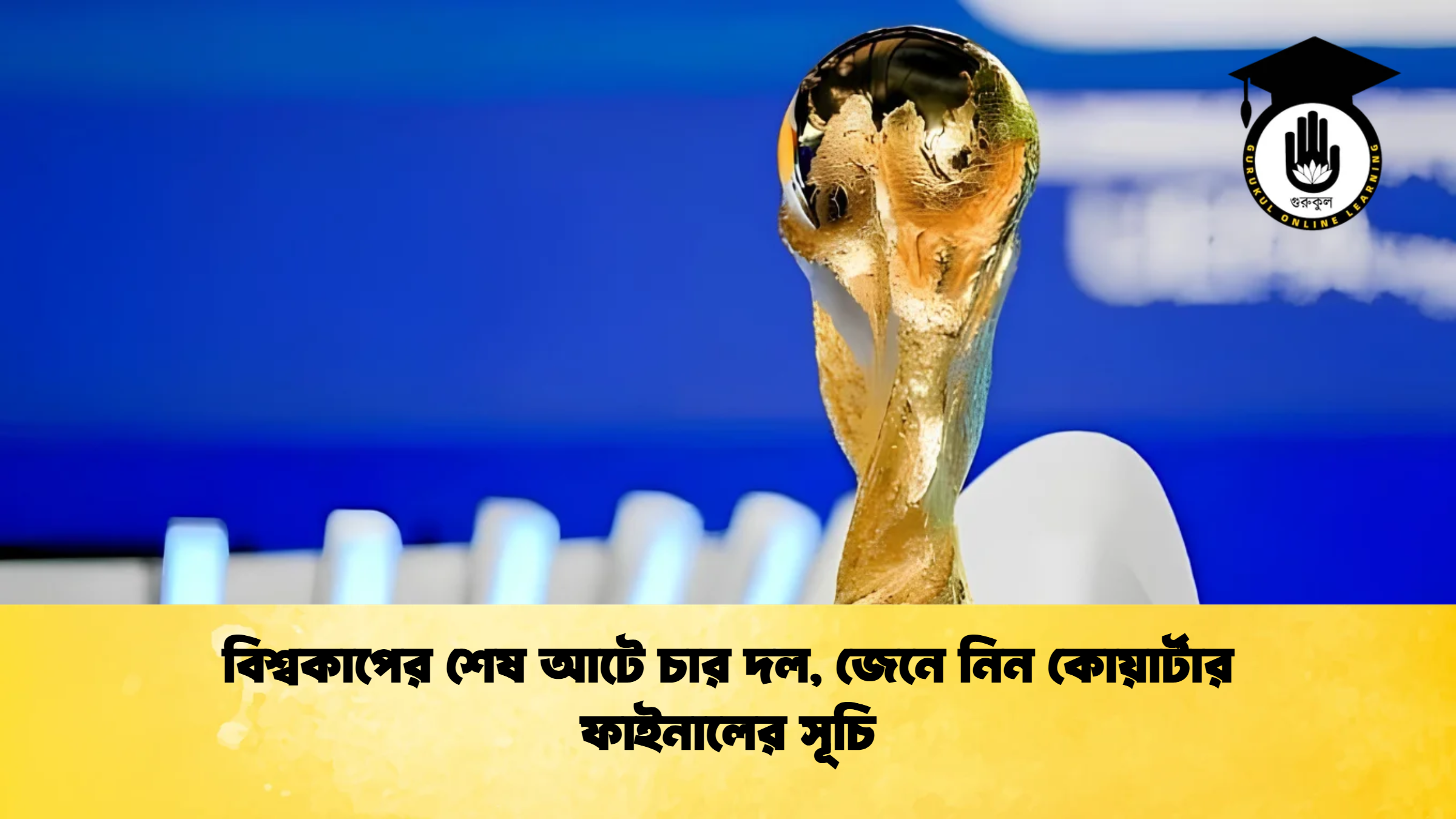 বিশ্বকাপের শেষ আটে চার দল জেনে নিন কোয়ার্টার ফাইনালের সূচি 1 বিশ্বকাপের শেষ আটে চার দল, জেনে নিন কোয়ার্টার ফাইনালের সূচি