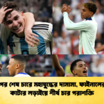 বিশ্বকাপের শেষ চারে মহাযুদ্ধের দামামা ফাইনালের টিকিট কাটার লড়াইয়ে শীর্ষ চার পরাশক্তি 1 বিশ্বকাপের শেষ চারে মহাযুদ্ধের দামামা, ফাইনালের টিকিট কাটার লড়াইয়ে শীর্ষ চার পরাশক্তি