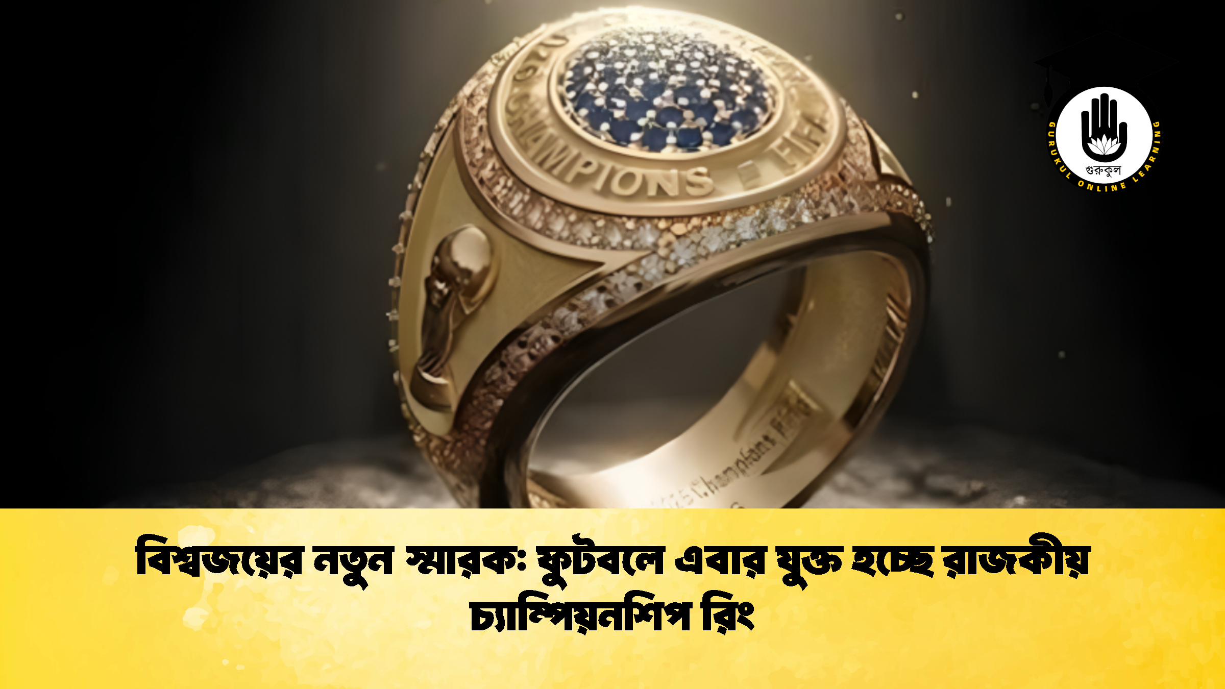 বিশ্বজয়ের নতুন স্মারক ফুটবলে এবার যুক্ত হচ্ছে রাজকীয় চ্যাম্পিয়নশিপ রিং 2 বিশ্বজয়ের নতুন স্মারক: ফুটবলে এবার যুক্ত হচ্ছে রাজকীয় চ্যাম্পিয়নশিপ রিং