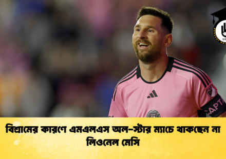 বিশ্রামের কারণে এমএলএস অল স্টার ম্যাচে থাকছেন না লিওনেল মেসি 1 বিশ্রামের কারণে এমএলএস অল-স্টার ম্যাচে থাকছেন না লিওনেল মেসি