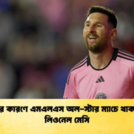 বিশ্রামের কারণে এমএলএস অল স্টার ম্যাচে থাকছেন না লিওনেল মেসি 1 বিশ্রামের কারণে এমএলএস অল-স্টার ম্যাচে থাকছেন না লিওনেল মেসি
