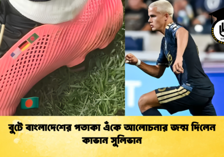 বুটে বাংলাদেশের পতাকা এঁকে আলোচনার জন্ম দিলেন কাভান সুলিভান 1 বুটে বাংলাদেশের পতাকা এঁকে আলোচনার জন্ম দিলেন কাভান সুলিভান