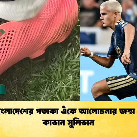 বুটে বাংলাদেশের পতাকা এঁকে আলোচনার জন্ম দিলেন কাভান সুলিভান 1 বুটে বাংলাদেশের পতাকা এঁকে আলোচনার জন্ম দিলেন কাভান সুলিভান