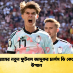 বেলজিয়ামের নতুন ফুটবল জাদুকর চার্লস ডি কেটেলারের উত্থান 1 বেলজিয়ামের নতুন ফুটবল জাদুকর চার্লস ডি কেটেলারের উত্থান