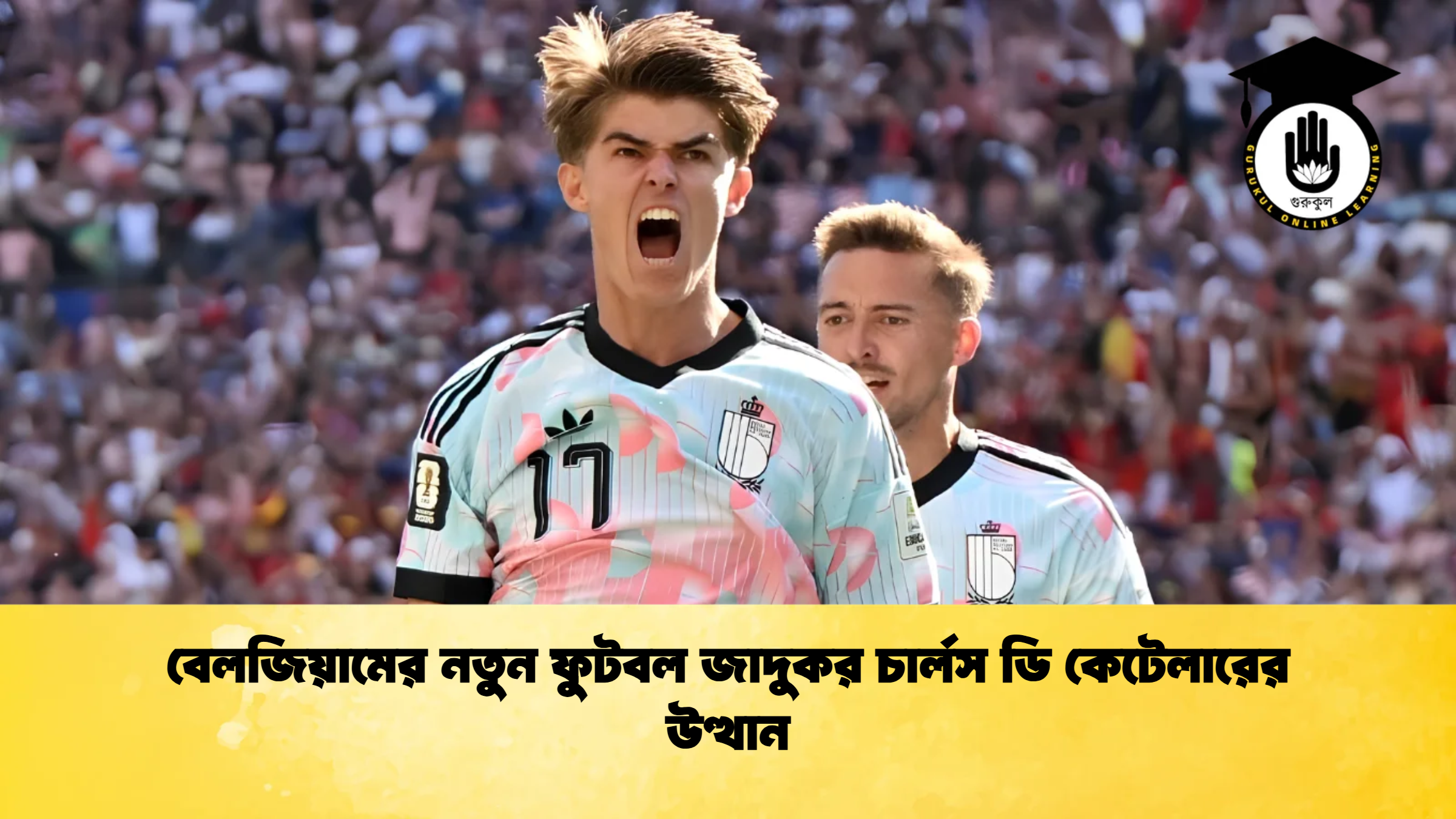 বেলজিয়ামের নতুন ফুটবল জাদুকর চার্লস ডি কেটেলারের উত্থান 1 বেলজিয়ামের নতুন ফুটবল জাদুকর চার্লস ডি কেটেলারের উত্থান