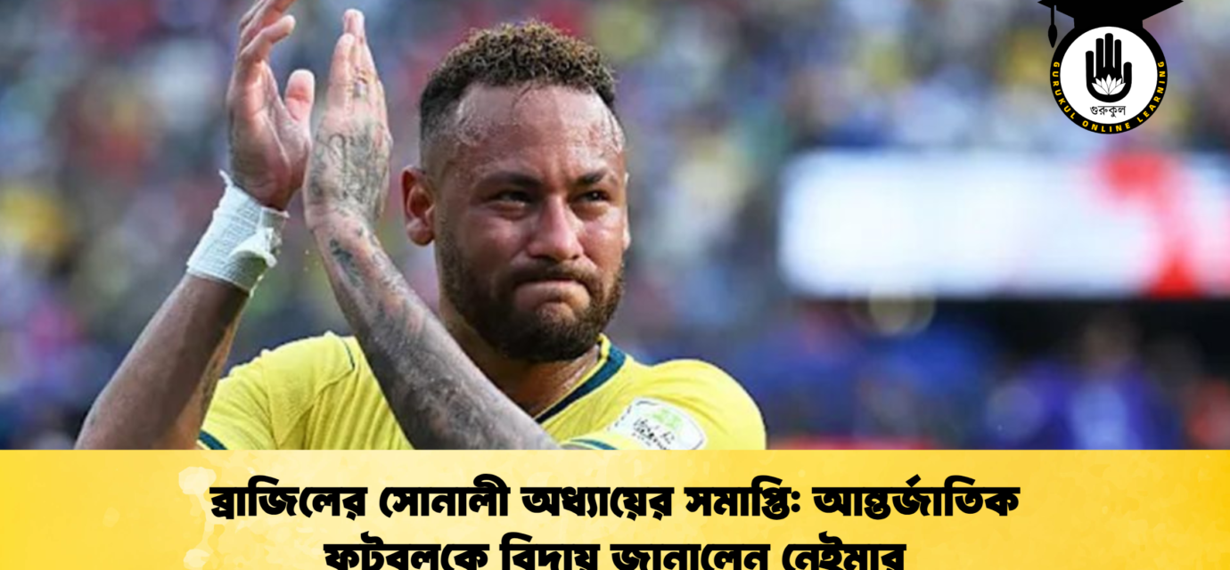 ব্রাজিলের সোনালী অধ্যায়ের সমাপ্তি আন্তর্জাতিক ফুটবলকে বিদায় জানালেন নেইমার 2 ব্রাজিলের সোনালী অধ্যায়ের সমাপ্তি: আন্তর্জাতিক ফুটবলকে বিদায় জানালেন নেইমার