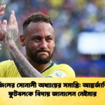 ব্রাজিলের সোনালী অধ্যায়ের সমাপ্তি আন্তর্জাতিক ফুটবলকে বিদায় জানালেন নেইমার 2 ব্রাজিলের সোনালী অধ্যায়ের সমাপ্তি: আন্তর্জাতিক ফুটবলকে বিদায় জানালেন নেইমার