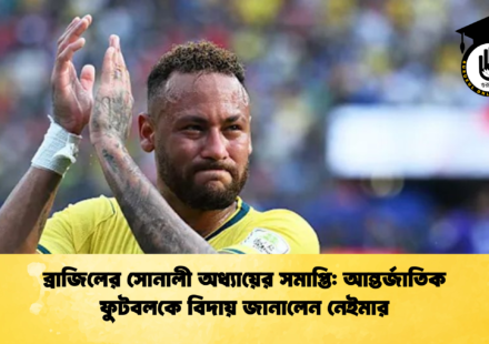 ব্রাজিলের সোনালী অধ্যায়ের সমাপ্তি আন্তর্জাতিক ফুটবলকে বিদায় জানালেন নেইমার 2 ব্রাজিলের সোনালী অধ্যায়ের সমাপ্তি: আন্তর্জাতিক ফুটবলকে বিদায় জানালেন নেইমার