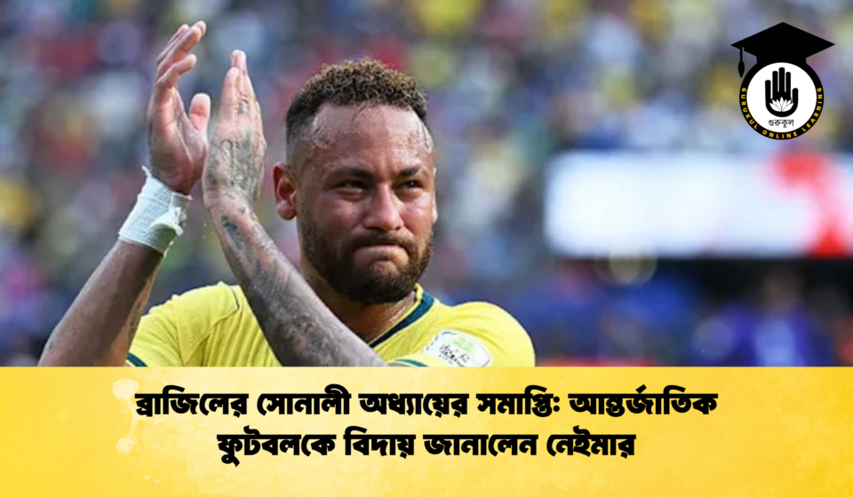 ব্রাজিলের সোনালী অধ্যায়ের সমাপ্তি আন্তর্জাতিক ফুটবলকে বিদায় জানালেন নেইমার 2 ব্রাজিলের সোনালী অধ্যায়ের সমাপ্তি: আন্তর্জাতিক ফুটবলকে বিদায় জানালেন নেইমার