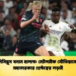 ভিনিসিয়ুস বনাম হালান্ড মেটলাইফ স্টেডিয়ামে দুই মহাতারকার শ্রেষ্ঠত্বের লড়াই