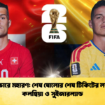 ভ্যাঙ্কুভারে মহারণ শেষ ষোলোর শেষ টিকিটের লড়াইয়ে কলম্বিয়া ও সুইজারল্যান্ড 2 ভ্যাঙ্কুভারে মহারণ: শেষ ষোলোর শেষ টিকিটের লড়াইয়ে কলম্বিয়া ও সুইজারল্যান্ড